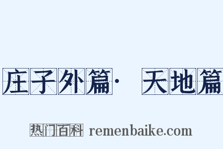 庄子外篇·天地篇是什么意思的图片